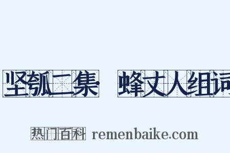 坚瓠二集·蜂丈人组词是什么意思的图片